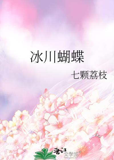 冰蝴蝶图片