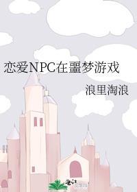 恋爱npc在噩梦游戏里面