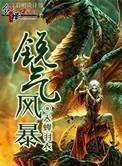 暴风锐现在在哪