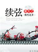 重生之续弦嫡妻免费阅读作者悄然花开