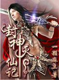 封神灭仙记 一颗麻豆