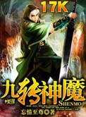 九转神魔帝经