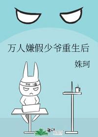 万人嫌假少爷重生后免费阅读