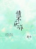 情不厌诈李若琪和谢予望讲什么