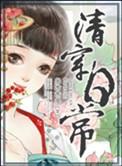 清穿日常原著免费阅读