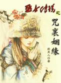 女巫 诅咒