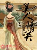 美人关全文免费阅读