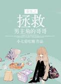 重生之拯救男配计划全文免费阅读