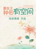 重生种田有空间的