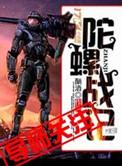 动画陀螺战士