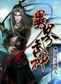 异界超级武神