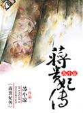 蒋贵妃传 最新章节 无弹窗