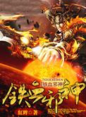 铁血神宗