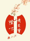 陛下请自重改编电视剧