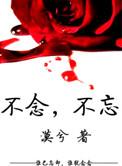 廿念不忘