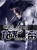 网游之龙王
