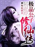极品修真公子