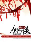 重生之庶女归来视频全集