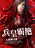 兵王人皇