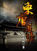 东唐 西唐