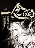 一念成魔