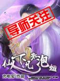 仙人下凡带鹿来猜生肖