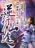 逆行仙途简介