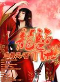 龙临异世女主有几个
