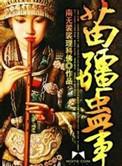 苗疆蛊事动漫
