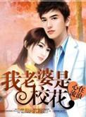 我老婆是校花百度百科