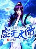 重生之虚无道尊