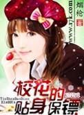 校花的贴身保镖多少字
