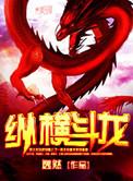 纵横龙