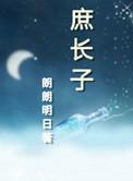 庶长子生存守则