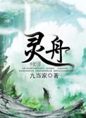 灵舟龙姜玲最后结局