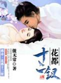 花都十二钗王庸