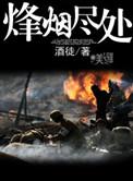 烽烟尽处薇薇是哪一集死的
