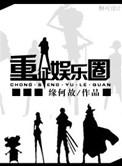 重征娱乐圈好看吗