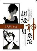 超级男神系统免费阅读