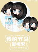我的竹马是暖男免费阅读全文