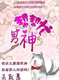 男神帮帮忙七里红妆