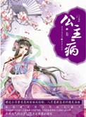 公主病攻怎么也有老婆