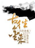 今来古往