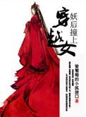 妖后遇上穿越女