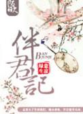 伴君记凌若兮全文免费阅读