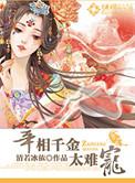 宰相很难求