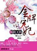 摄政王的金牌宠妃全文免费阅读凤倾城