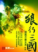 狼行三国刘毅