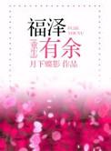 福泽有余推文