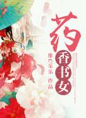 药香农女忙种田全文免费阅读